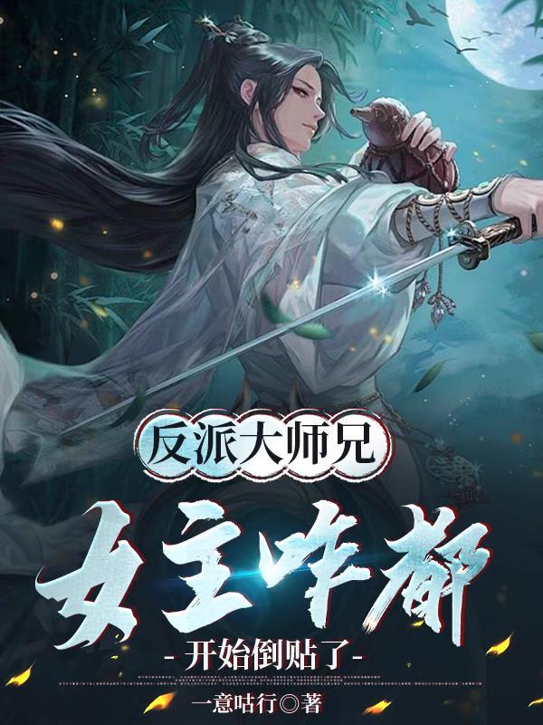 反派大师兄的人设崩了