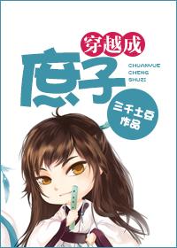 穿越成庶子被嫁当男妻