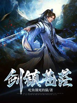剑镇苍茫TXT