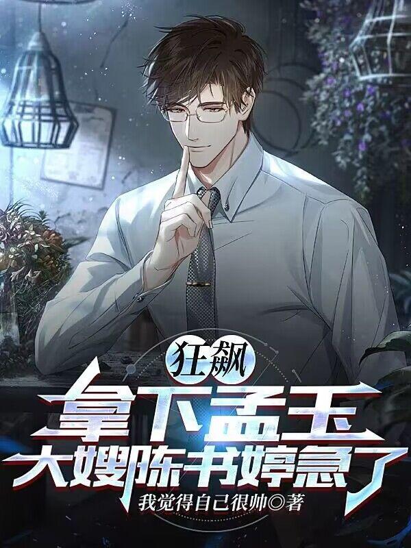 狂飙孟钰