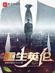 重生英伦主角是中英混血有007的剧情