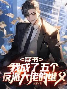 穿书成了五个反派后娘