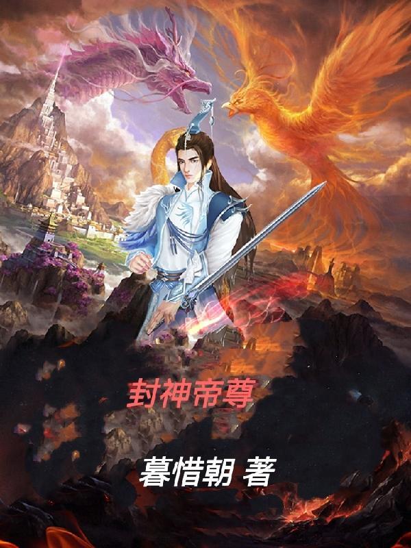 封神第一帝免费阅读