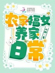 农家福女全本免费阅读温暖