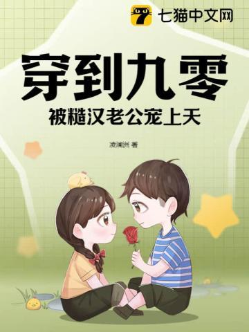 被糙汉老公宠上天 凌澜洲