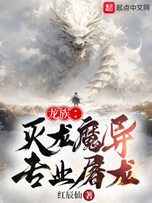 龙族之灭龙魔法师