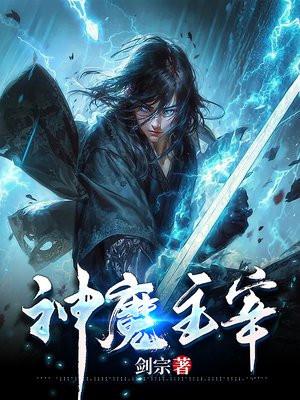 神魔主宰免费阅读