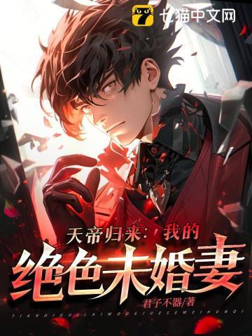天帝归来