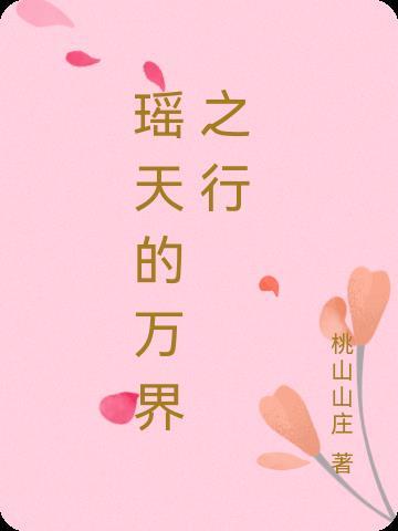 万瑶之首是啥