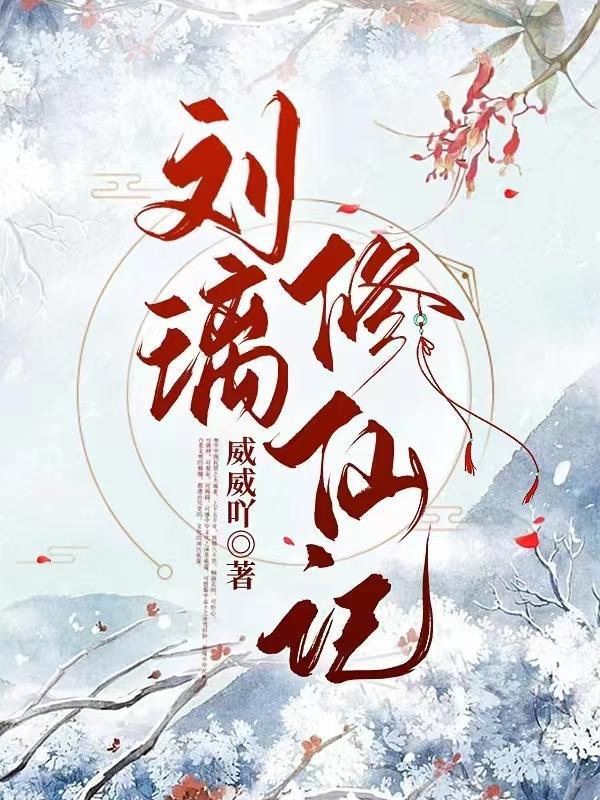 刘璃修仙记结局是什么