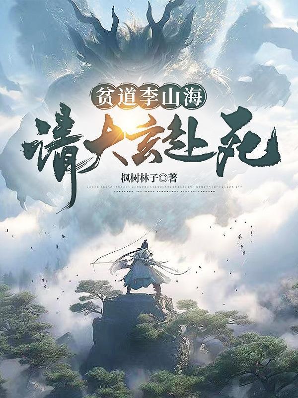 贫道李山海请大玄赴死198