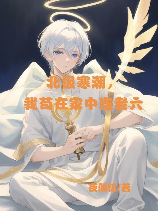 北极发货的寒潮