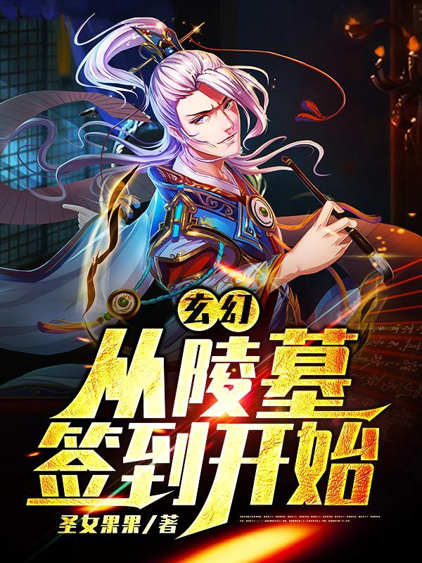 系统之从墓中走出的天尊