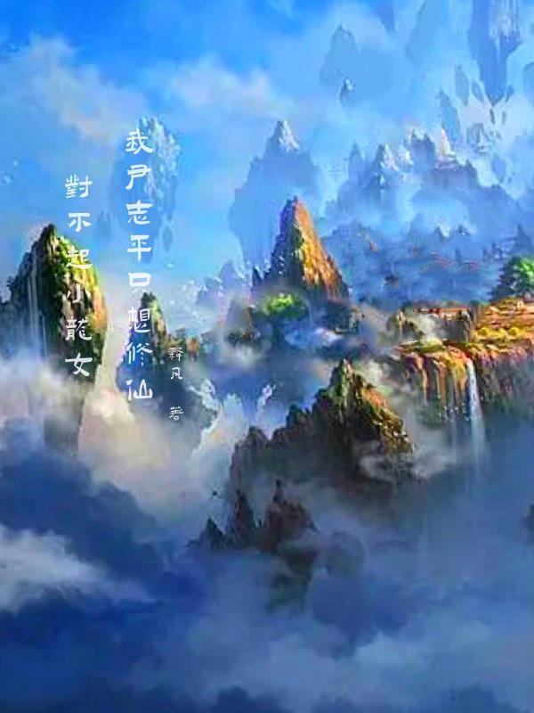 对不起小龙女我尹志平只想修仙txt