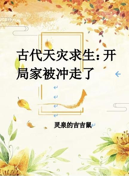 古代天灾末世文