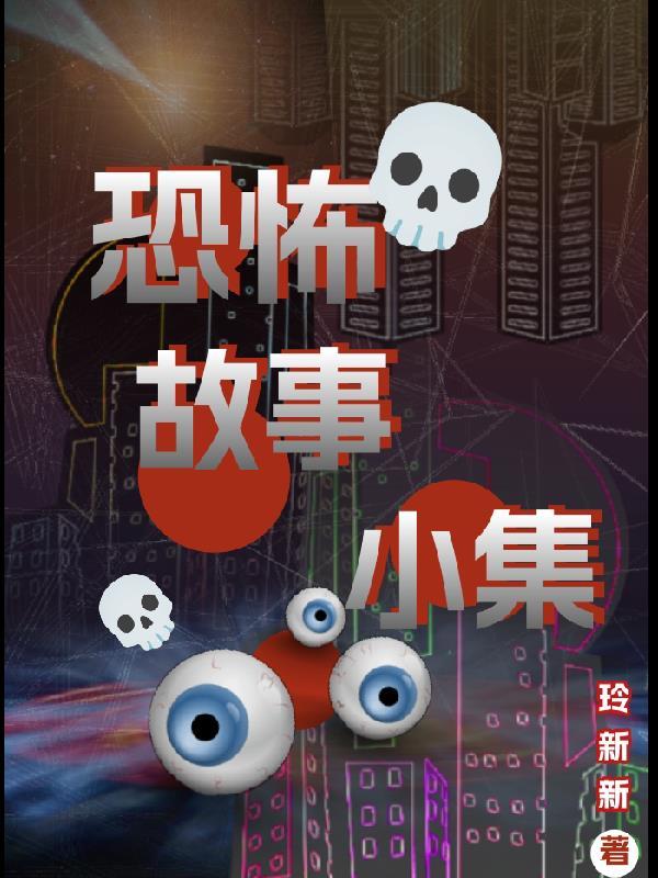 吃美食讲恐怖故事