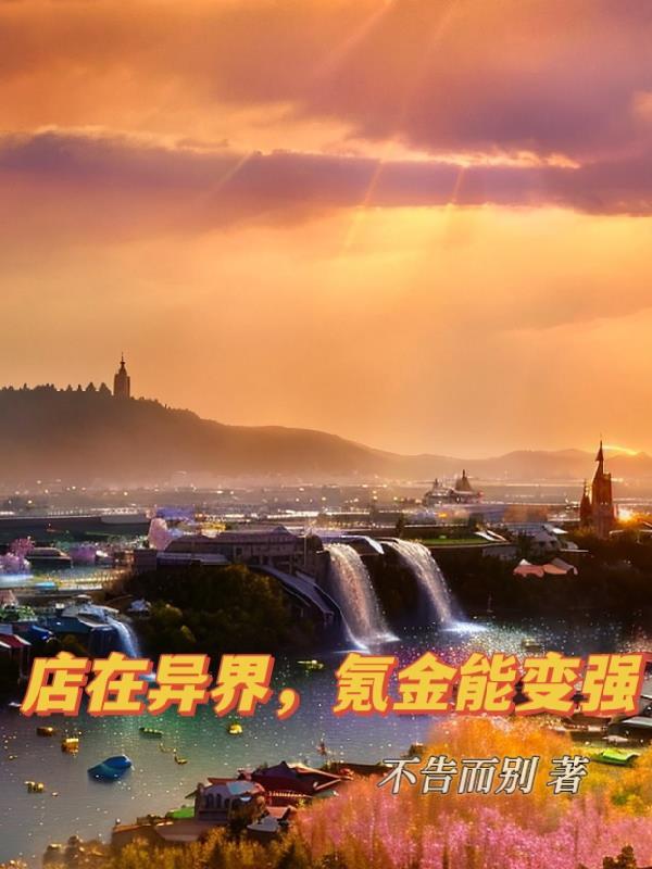在异世界开商店的