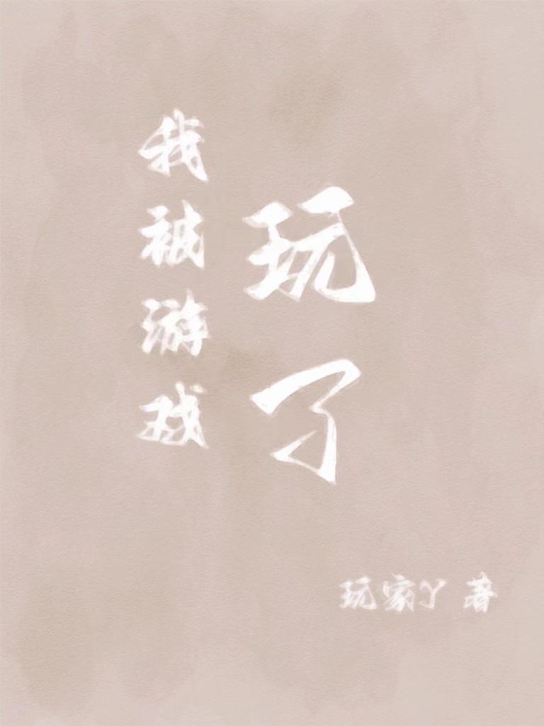 我被游戏里面的崽们反过来养了