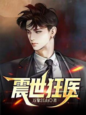 震世狂医全文免费阅读大结局