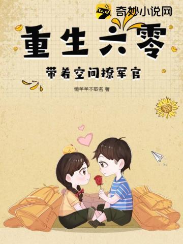 重生六零带着空间撩军官姜月陆