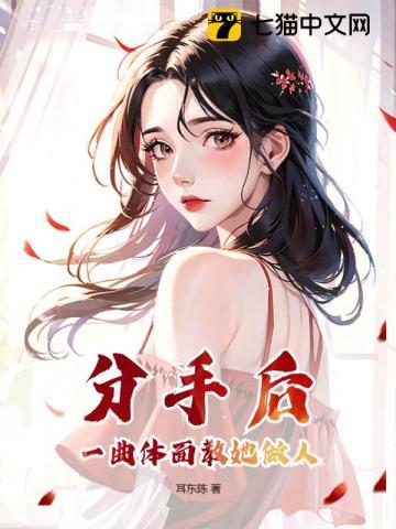 分手应该体面的说说