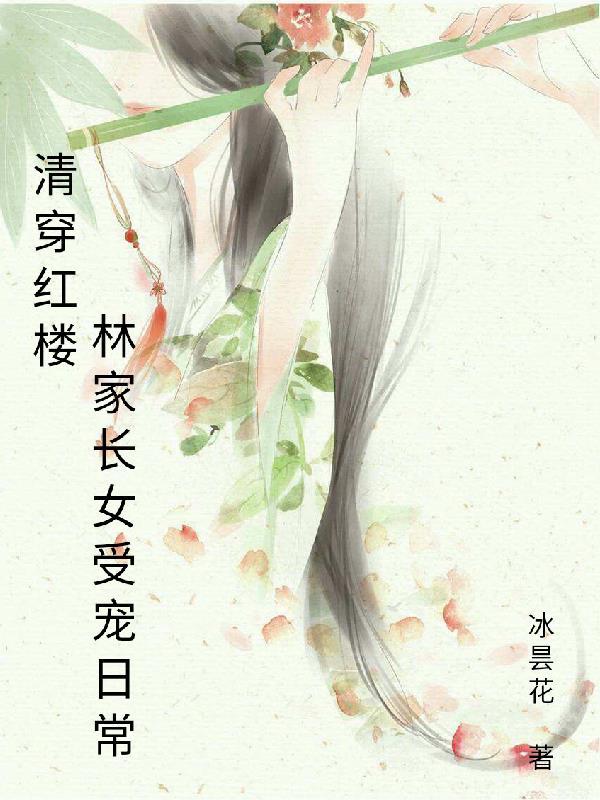 清穿红楼林家长女受宠日常 冰昙花