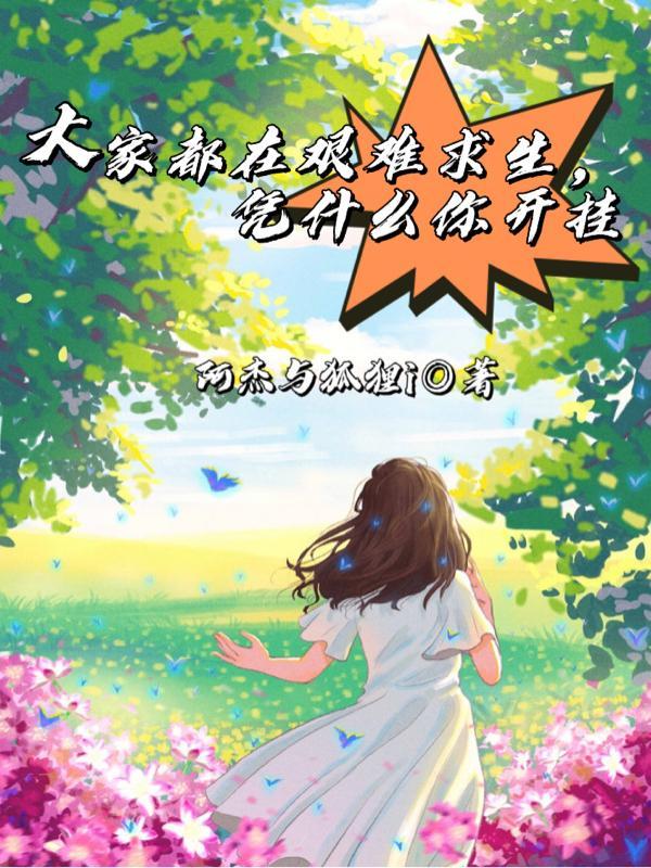 凭什么你开挂了呢
