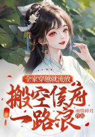 搬空侯府一路浪不更新了