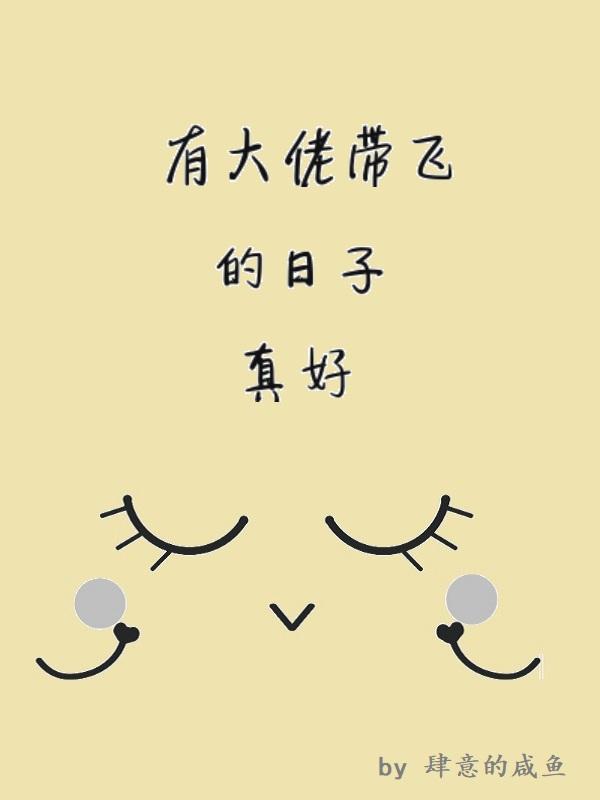 大佬带我飞什么意思