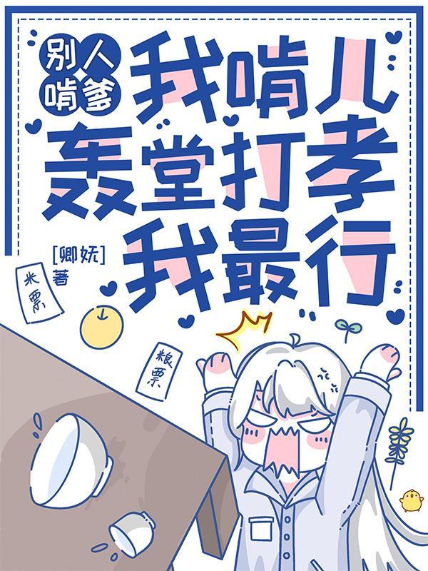 轰堂打孝我最行 卿妩
