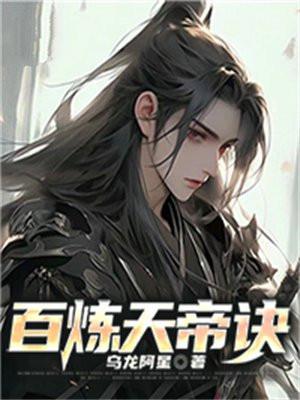 百炼成神帝恨是什么
