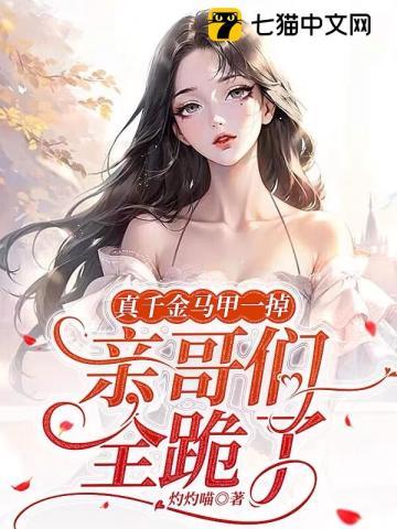 亲哥们全跪了青妩马甲