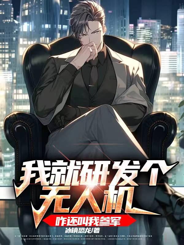 自主研发无人机