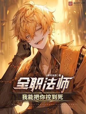全职法师我能把你控到死TXT