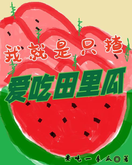 只会吃瓜