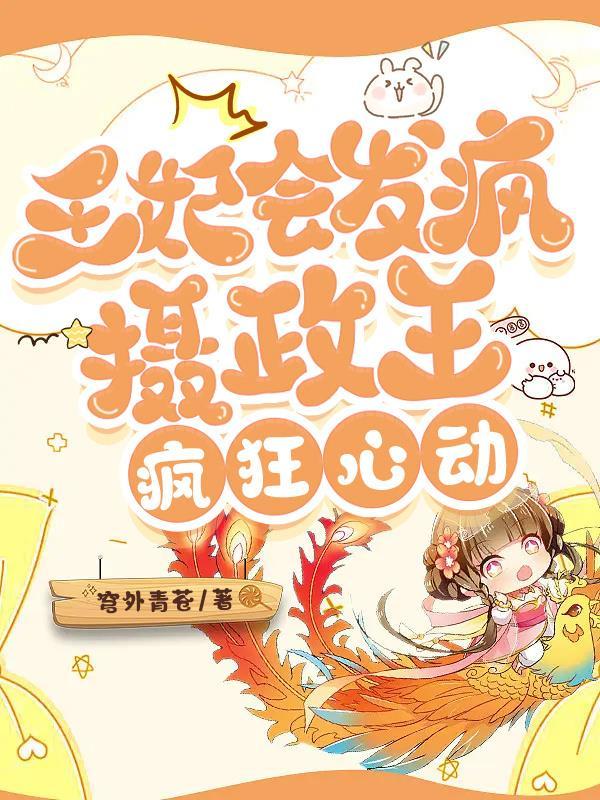 摄政王来接驾