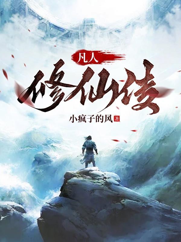 凡人修仙传仙界篇全本免费