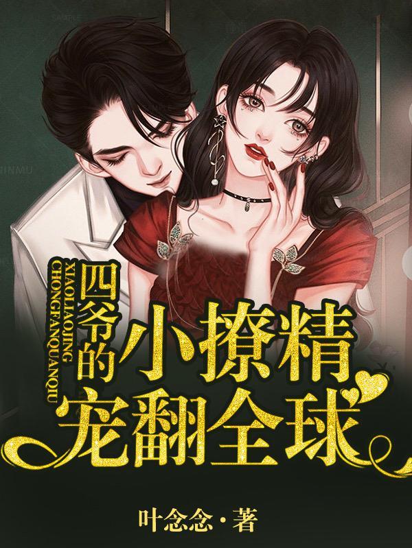 四爷养的小娇