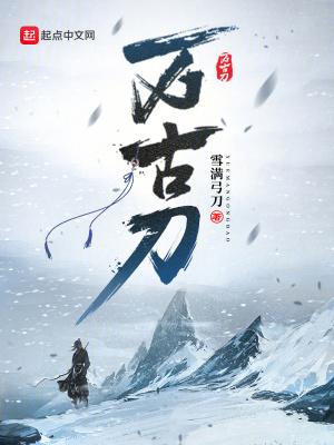 万古刀为什么后面不能看了