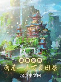 御兽家族我有一本万灵图鉴全文免费阅读