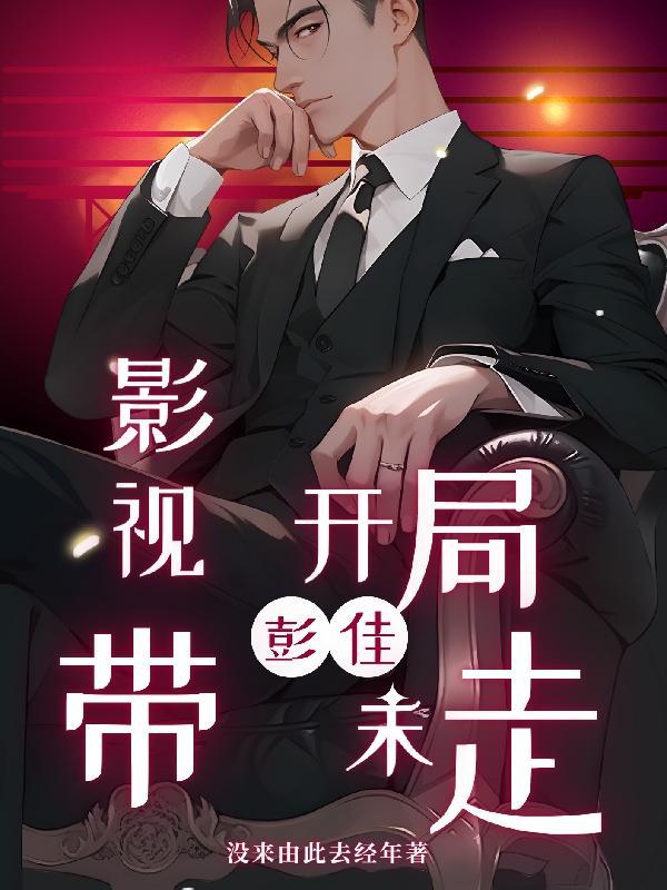开局从影视开始