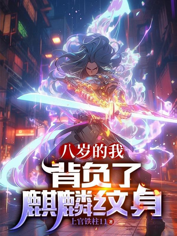 八岁的我背负了麒麟纹身中神煞王母的介绍