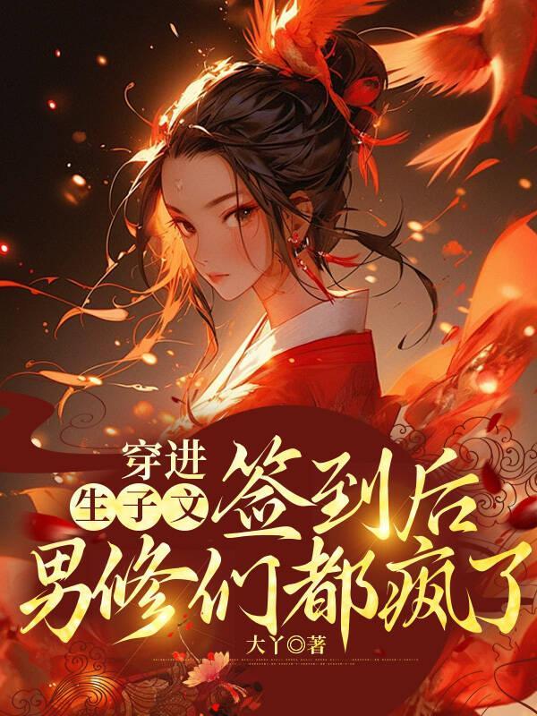 签到后男修们都疯了番茄