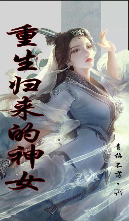 重生归来的她们免费阅读