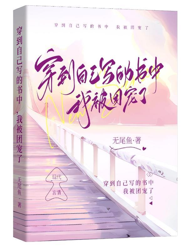 穿到自己书里的作者