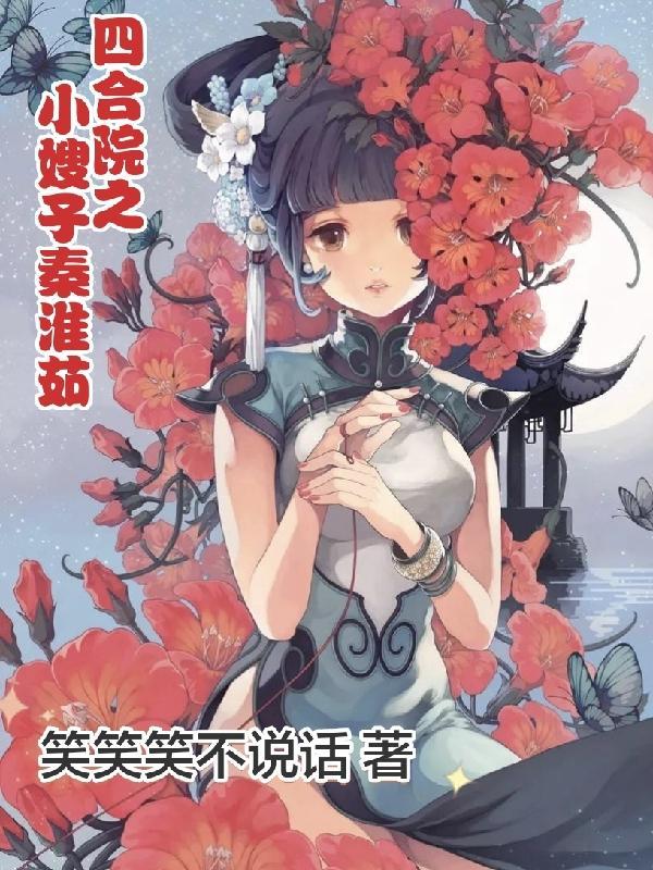 四合院干秦寡妇