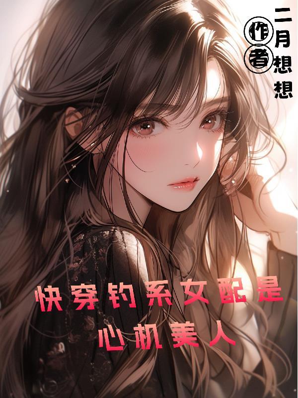 快穿钓系女配是心机美人全