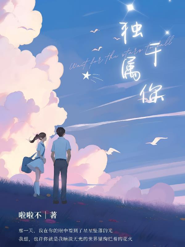 独属于你byxy全文免费阅读