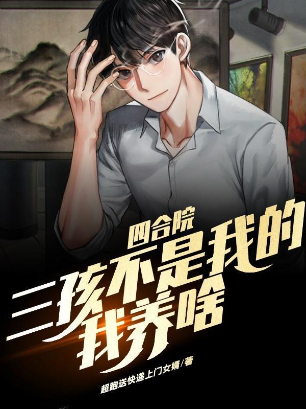 四合院之不养一大爷