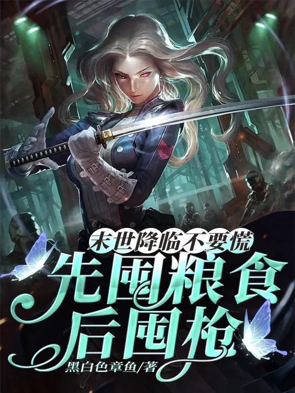 你瞅啥都末日了快囤物资啊txt